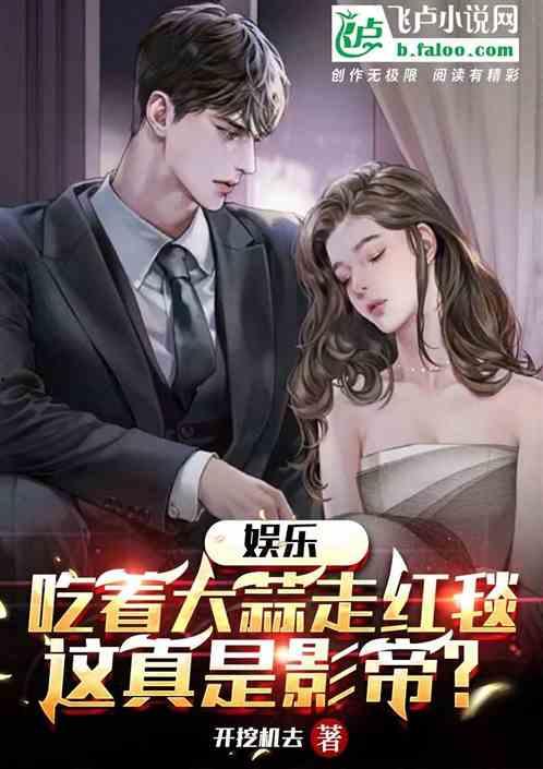 娱乐圈吃瓜影帝小说在线阅读,娱乐圈幕后风云